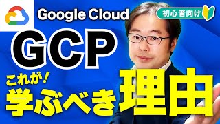 Google Cloud（GCP）を学ぶべき理由とは？初心者向けに徹底解説！