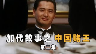 加代故事47 中国赌王 第二集 江湖故事集 江湖故事之兄弟情誼 江湖故事會 東北往事 東北黑社會 黑道學生 評書