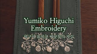 [프랑스자수] 히구치 유미코 씨앗무늬 자수 Yumiko Higuchi Embroidery 樋口 愉美子