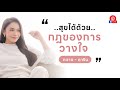 Live สุขได้ด้วยกฎของ 'การวางใจ' - กวาง ดาริน #จิตวิทยา #ความสุข #ข้อคิดดีๆ