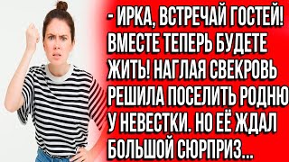 Ирка, встречай гостей! Вместе будете теперь жить! Наглая свекровь решила поселить родню у невестки.