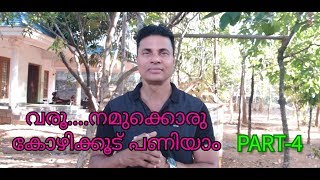 KOZHIKKOOD MAKING/HOW TO MAKE A CHICKEN COOP AT HOME/SIMPLE KOZHIKKOOD/PART-4