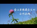 愛は不思議なもの　小川未明　朗読