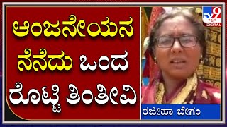 Muslim Lady : ನಾನು ಆಂಜನೇಯನ ಭಕ್ತೆ, ಅಂಜನಾದ್ರಿ ಬೆಟ್ಟದಲ್ಲಿ ವ್ಯಾಪಾರ ಮಾಡ್ತೀನಿ | TV9 Kannada