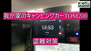 我が家のキャンピングカーTOM200(盗難対策)