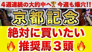 【京都記念2025 予想】チェルヴィニア過去最高のデキ？プロが\