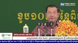 (ប្រសាសន៍ដើម)៖ សម្តេចតេជោ ហ៊ុន សែន៖ ព្រលានយន្តហោះថ្មី នៅខេត្តសៀមរាប អាចនឹងបើកដំណើរការនៅខែតុលា