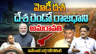 మోడీ దశ దేశ రెండో రాజధాని అమరావతి | Modi Phase Amaravati Is The Second Capital Of The Country | WWT