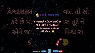 વિશ્વાસ અને ભરોસાની વાત તો સૌ કરે છે પણ જેનો વિશ્વાસ તૂટે ને એને જ ખબર હોય કે વિશ્વાસ કોને કહેવાય ..