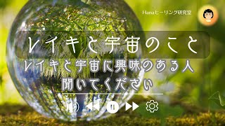 【レイキ】臼井先生と宇宙：現代レイキマスターの勝手な考察