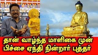 தான் வாழ்ந்த மாளிகை முன் பிச்சை ஏந்தி நின்றார் புத்தர்  | முனைவர் க .ஜெயபாலன் |