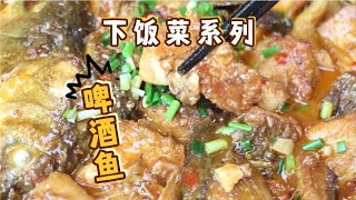 好吃下饭的啤酒鱼你会做吗？这样做的鱼一点也不腥，下饭菜#美食 #美食分享 #美食教程