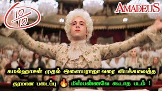 இளையராஜா, கமல்ஹாசனை வியக்கவைத்த தரமான படம் | Amadeus Movie Explanation in Tamil | Mr Hollywood