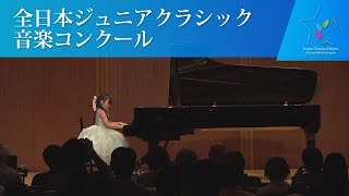 照井紗英(ピアノ)R.シューマン／「アルバムの綴り」 子守歌 Op.124-6、幻想的舞曲 Op.124-5(第44回全日本ジュニアクラシック音楽コンクール入賞者披露演奏会)