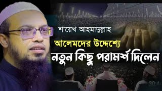 আলেমদের উদ্দেশ্যে নতুন কিছু পরামর্শ দিলেন।শায়েখ আহমাদুল্লাহ/Shayak Ahmedulla/New Waz 31-10-2024