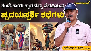 ತಂದೆ-ತಾಯಿ ತ್ಯಾಗವನ್ನು ನೆನಪಿಸುವ ಹೃದಯಸ್ಪರ್ಶಿ ಕಥೆಗಳು | ರಮೇಶ್‌ ಕೆ ಎನ್‌,DYSP