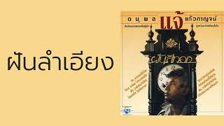 ดนุพล แก้วกาญจน์ - ฝันลำเอียง  (พ.ศ.2529)