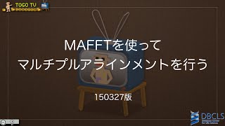 MAFFT を使ってマルチプルアラインメントを行う