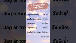 5 ประโยคภาษาสวีเดน สำหรับผู้เริ่มต้น #shorts