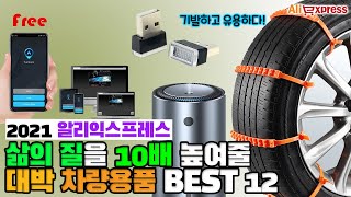 당신의 삶의 질을 높여줄 혁신적인 아이디어 자동차용품 BEST 12 [알리익스프레스]