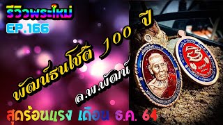 EP166 เหรียญรุ่น พัฒน์ธนโชติ 100 ปี  เจ้าคุณพัฒน์