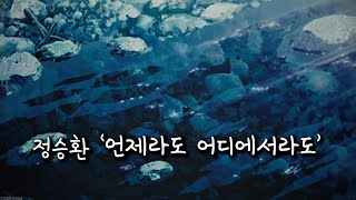 [가사/1hour] 널 위해 만든 이 멜로디 | 정승환 언제라도 어디에서라도 리릭비디오 1시간