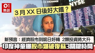 印度神童新預言再拋震撼彈：3月XX日大鑊！曝股市爆破3關鍵時間