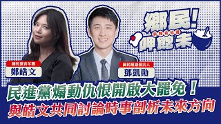 #LIVE 【鄉民呷飽未】民進黨煽動仇恨開啟大罷免！與皓文共同討論時事剖析未來方向🗣️國民黨副發言人鄧凱勛、國民黨青年團鄭皓文