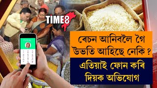 ৰেচন আনিবলৈ গৈ উভতি আহিছে নেকি?এতিয়াই ফোন কৰি দিয়ক অভিযোগ।