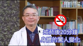 健康6分鐘：戒菸後20分鐘 身體的驚人變化