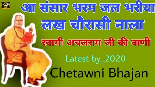 श्री अचलराम जी _आ संसार भरम जल भरीया लख 84 नाला || गायक-श्री महावीर जी गाँव-डबली | Chetawni bhajan