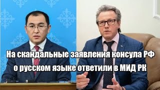 На скандальные заявления консула РФ о русском языке ответили в МИД РК