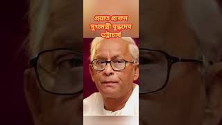 প্রয়াত প্রাক্তন মুখ্যমন্ত্রী বুদ্ধদেব ভট্টাচার্য