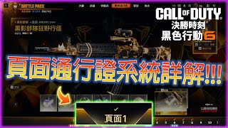 【CoD黑色行動6】通行證系統再次改版??! 新版頁面通行證運作方式詳解!!!