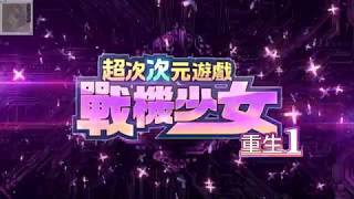 超次次元戰記 戰機少女 重生1 (Neptunia ReBirth1) 繁體中文版 第一章: 失憶女神 妮普禔努