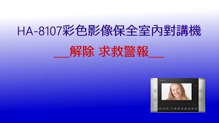 HA 8107彩色影像保全室內對講機 __解除求救警報__