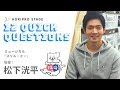 【KOUHEI MATSUSHITA 松下洸平】HORIPRO STAGE presents 12 Quick Questions １２のクイック・クエスチョン