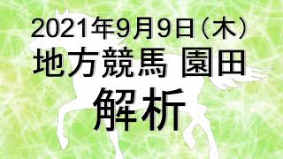 【競馬解析】2021/09/09 園田競馬 #競馬,#競馬予想,#地方競馬,#園田競馬,#園田,#予想,#地方競馬予想