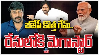 LIVE: BJP New Game in AP | Chiranjeevi | బీజేపీ కొత్త గేమ్‌.. రేసులోకి మెగాస్టార్‌ | ZEE Telugu News