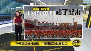 八点最热报 01/10/2019 用70年创造人类奇迹 中国崛起当世界老二!