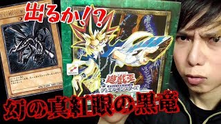 【遊戯王】出るか！？幻の真紅眼の黒竜！！超高額絶版BOX「新たなる支配者」を開封します！！！！！