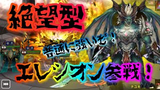 【サマナ】評判はイマイチだが、絶望型エレシオンが普通に強かった‼️暴走より絶望だな‼️