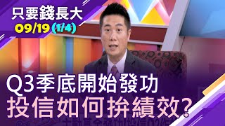 【台股基金拚績效 Q3季底開始發功!洞悉投信操作手法 判斷投信作帳or結帳?】20200919(第1/4段)只要錢長大*鄭明娟(陳威良×謝晨彥)