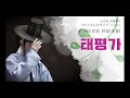 소리꾼 전병훈의 태평가 2020 ver.