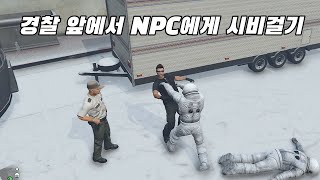 [GTA5] 경찰 앞에서 NPC에게 시비걸기.