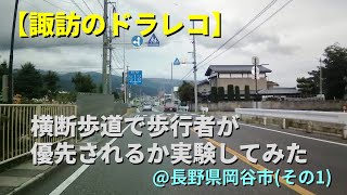 【諏訪のドラレコ】横断歩道で歩行者が優先されるか実験してみた @ 長野県岡谷市(その1)