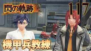 117【閃の軌跡Ⅲ】楽しく初見実況やっていきます♪