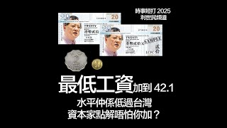 最低工資加到 42.1 水平仲係低過台灣資本家點解唔怕你加？#利世民 #時事評論