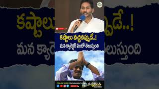 కష్టాలు వచ్చినప్పుడే మన క్యారెక్టర్ ఏంటో తెలుస్తుంది #shorts #ysjagan #ysrcp