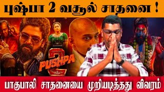 புஷ்பா 2 வசூல் 500 கோடி சாதனை பாகுபாலியை முறியடித்தது | Pushpa 2 Collection